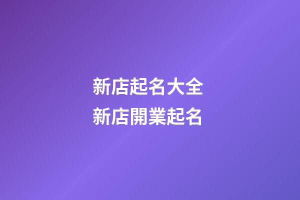 新店起名大全 新店開業起名